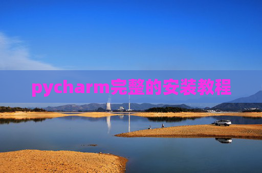 pycharm完整的安装教程